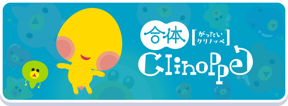 整列！クリノッペ