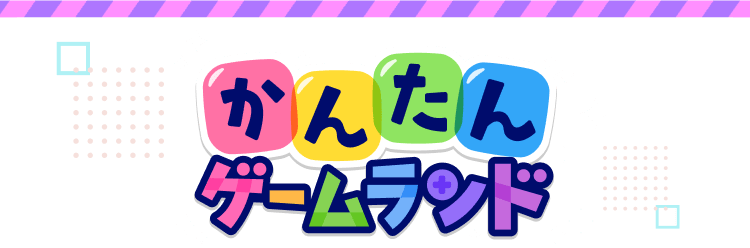 かんたんゲームランド