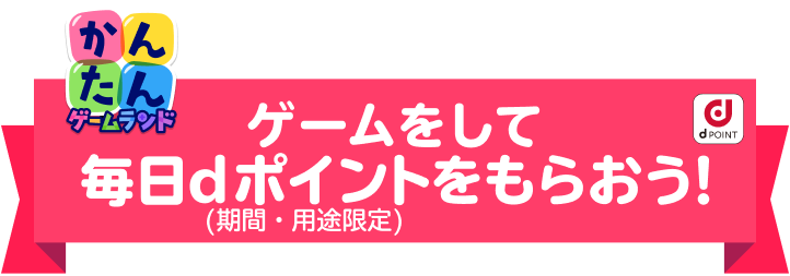 ゲームをして毎日dポイント(期間・用途限定)をもらおう!