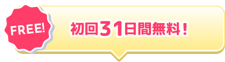 FREE! 初回31日間無料！