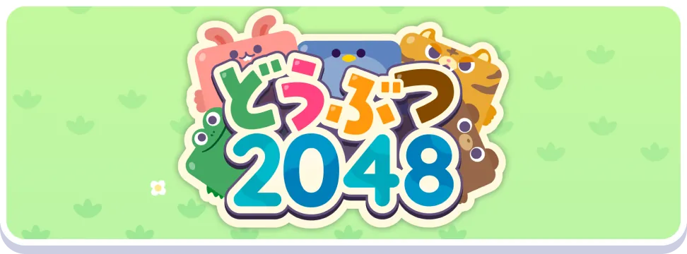 どうぶつ2048