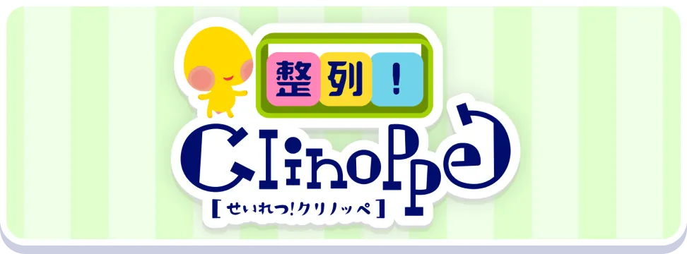 整列！クリノッペ