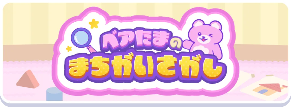 ベアたまのまちがいさがし