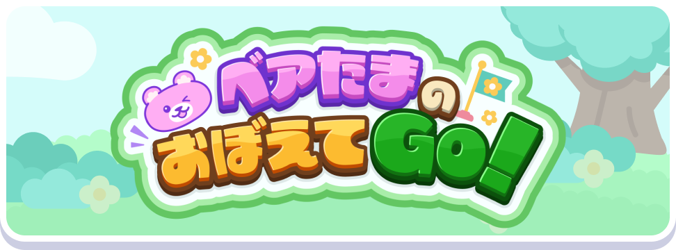 ベアたまのおぼえてGO！