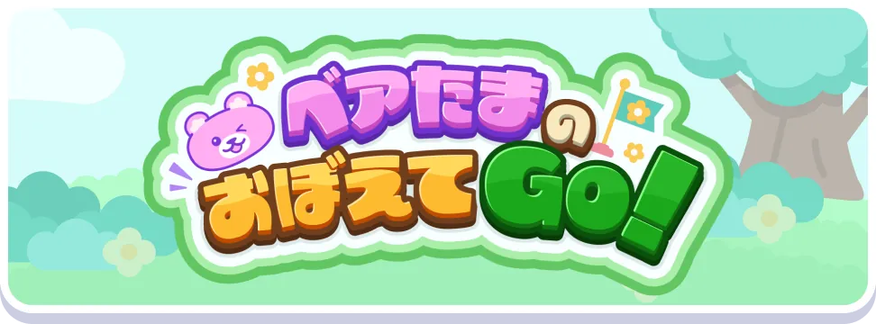 ベアたまのおぼえてGO！
