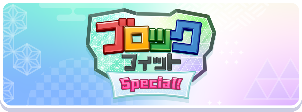 ブロックフィットSpecial!