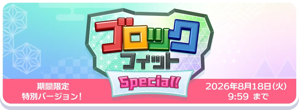 ブロックフィットSpecial!