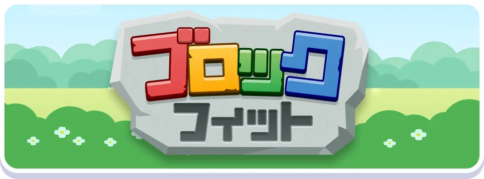 ブロックフィット
