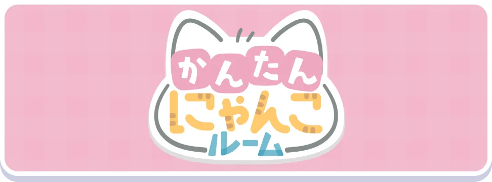 かんたんにゃんこルーム