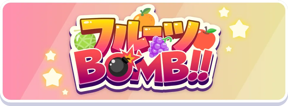 フルーツBOMB!!