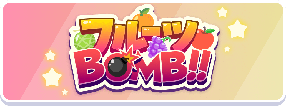 フルーツBOMB!!