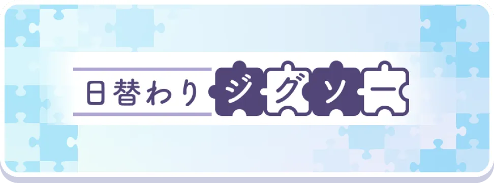日替わりジグソー