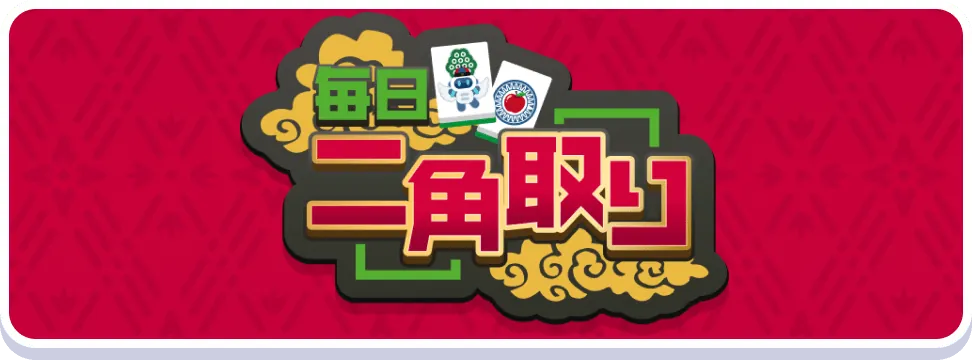 毎日二角取り