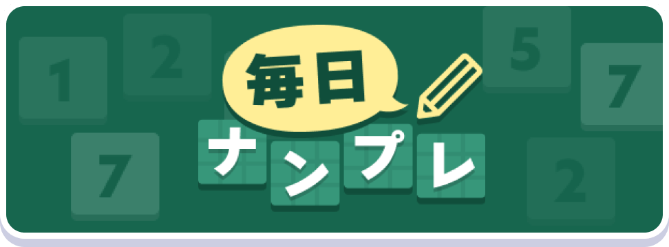 毎日ナンプレ