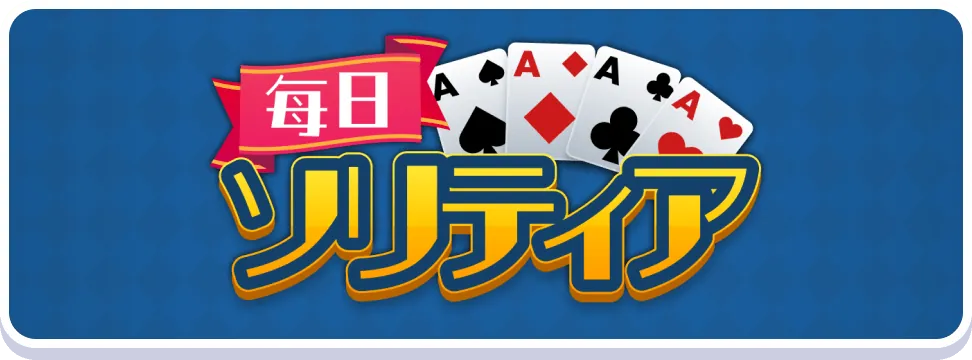毎日ソリティア