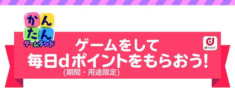 ゲームをして毎日dポイント(期間・用途限定)をもらおう!