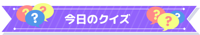 今日のクイズ